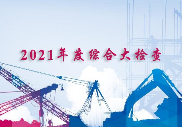 ��˾�M���_(k��i)չ2021��ȾC�ϴ�z��